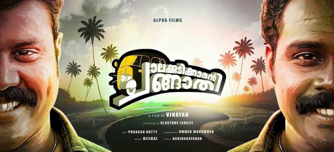 Chalakkudykkaran Changathy Movie Reviews and Ratings