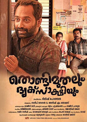 Kumbalangi Nights and Thondimuthalum Driksakshiyum